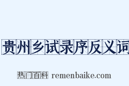 贵州乡试录序反义词是什么意思的图片